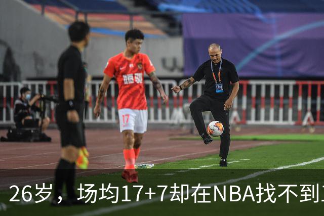 26岁，场均17+7却在NBA找不到工作，昔日五星高中生为何陨落？