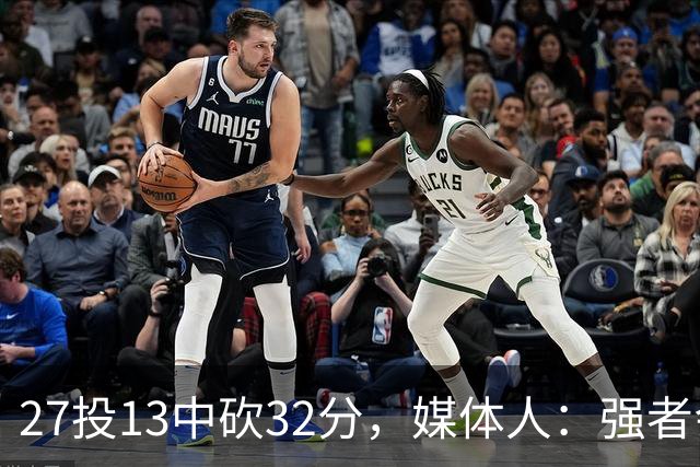 27投13中砍32分，媒体人：强者会适应版本甚至领先版本