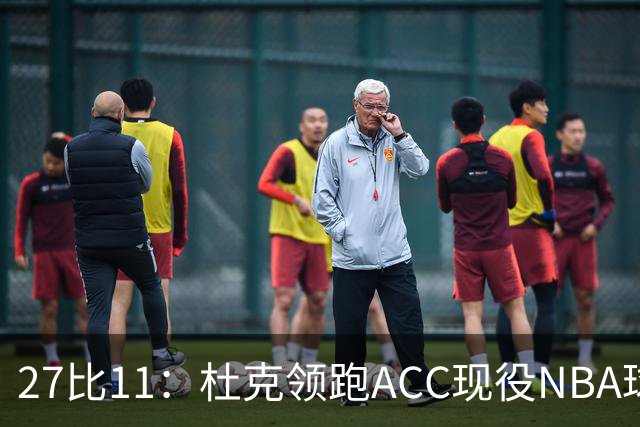 27比11：杜克领跑ACC现役NBA球员榜，北卡11人入选