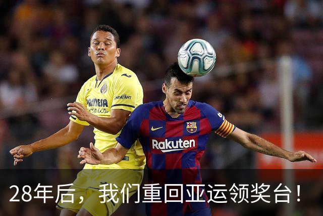 28年后，我们重回亚运领奖台！