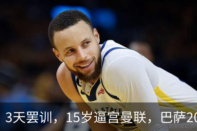 3天罢训，15岁逼宫曼联，巴萨200万欧抢人，红魔只拿30万补偿？