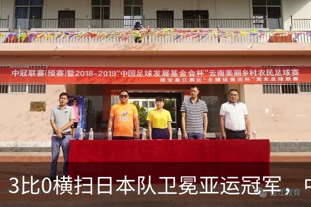 3比0横扫日本队卫冕亚运冠军，中国女排拒绝成为中国男篮
