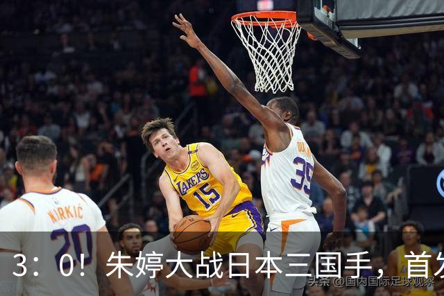 3：0！朱婷大战日本三国手，首发8分，随队两连胜，姚迪替补登场