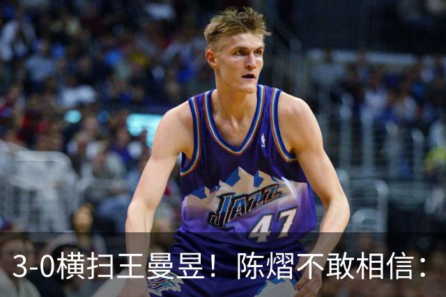 3-0横扫王曼昱！陈熠不敢相信：我运气太好了，每局都擦三四个球