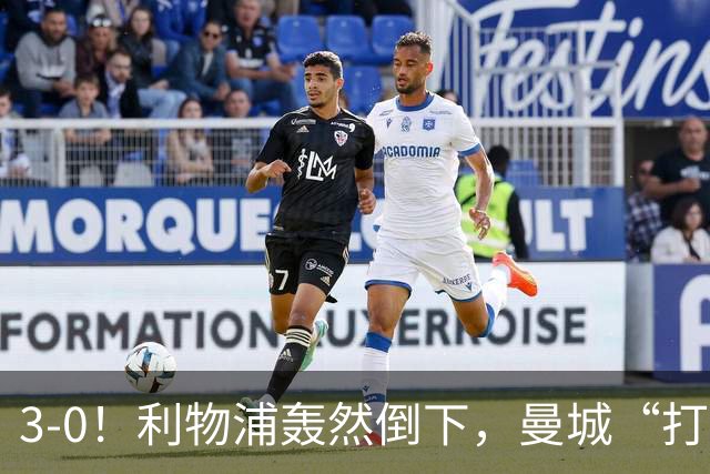 3-0！利物浦轰然倒下，曼城“打懵”强敌，哈兰德建功，3分钟2球