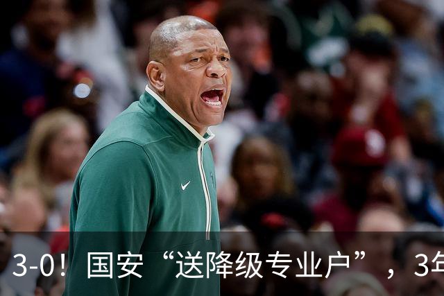 3-0！国安“送降级专业户”，3年内送3队降级，海牛12年后再降级