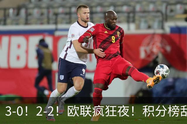 3-0！2-2！欧联疯狂夜！积分榜乱了：米兰惨败跌至第24，尤文第7