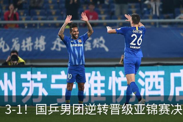 3-1！国乒男团逆转晋级亚锦赛决赛 与韩国争冠 林诗栋独得2分