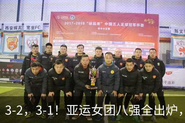 3-2，3-1！亚运女团八强全出炉，中国香港被淘汰，国乒对手大逆转