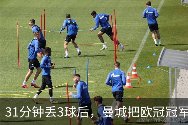 31分钟丢3球后，曼城把欧冠冠军逼到了最后一刻
