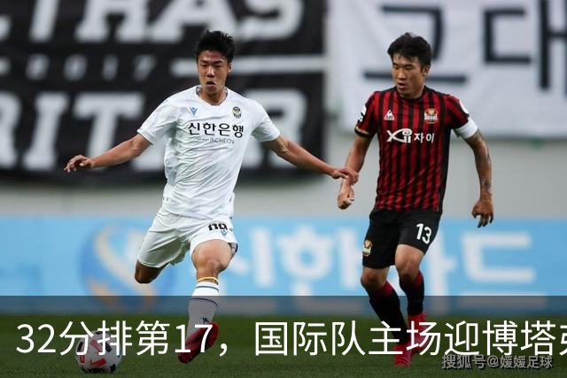 32分排第17，国际队主场迎博塔弗戈求脱困