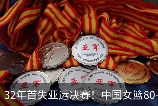 32年首失亚运决赛！中国女篮80-85惜败韩国，零三分暴露深层短板