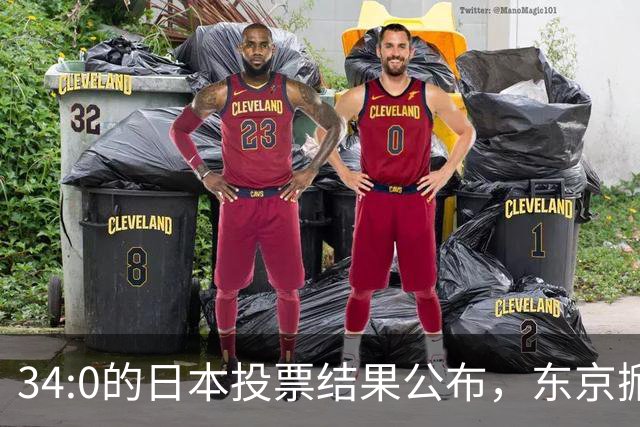 34:0的日本投票结果公布，东京掀起反美抗议，高市早苗敢怒不敢言