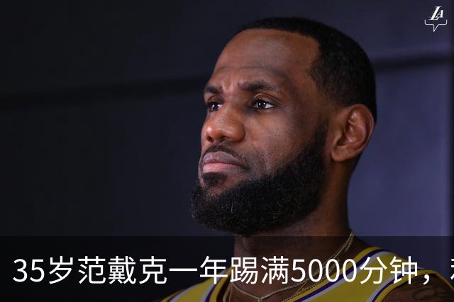 35岁范戴克一年踢满5000分钟，利物浦还敢往死里用？