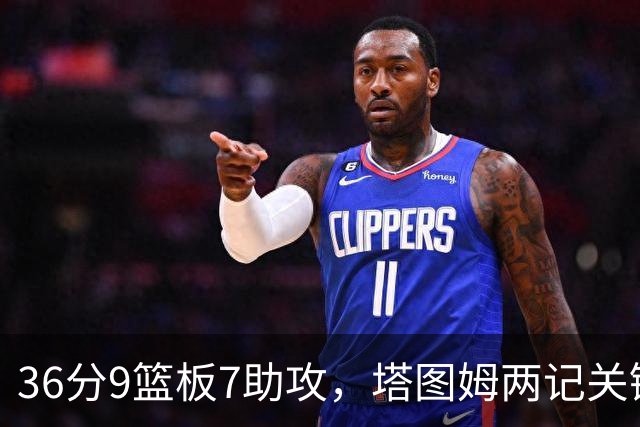 36分9篮板7助攻，塔图姆两记关键球107比103险胜尼克斯