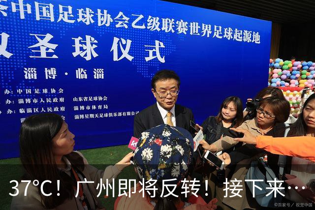37℃！广州即将反转！接下来…
