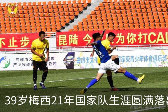 39岁梅西21年国家队生涯圆满落幕，赛后收到裁判特别的礼物，眼含热泪与队友拥抱告别