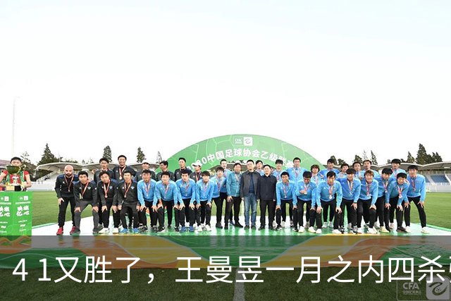 4 1又胜了，王曼昱一月之内四杀张本美和，日本一姐被打笑了