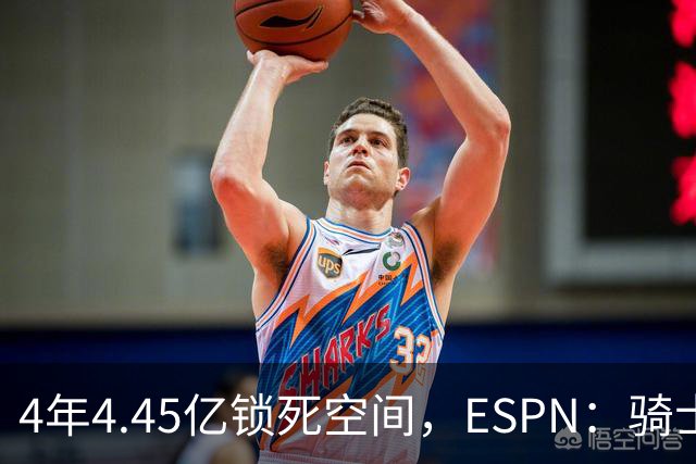 4年4.45亿锁死空间，ESPN：骑士这波操作像廉价酒