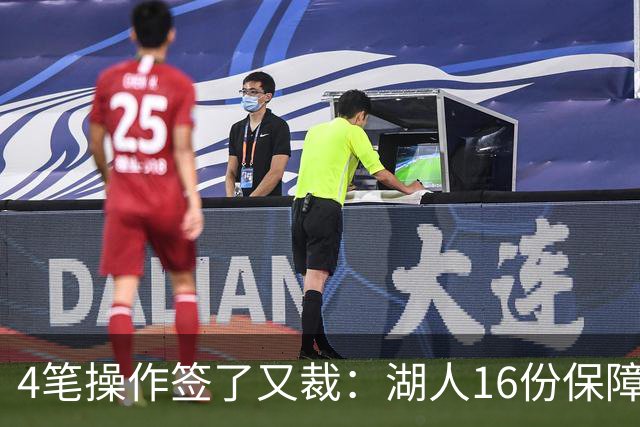 4笔操作签了又裁：湖人16份保障合同，开赛前必须再砍1人