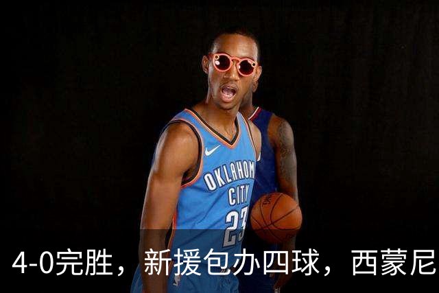 4-0完胜，新援包办四球，西蒙尼赌对了？
