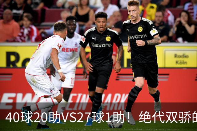40球20助VS27球1助！绝代双骄的遮羞布，该被扯掉了