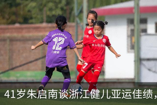 41岁朱启南谈浙江健儿亚运佳绩，如今已是副局长，22年前奥运夺冠潇洒帅气