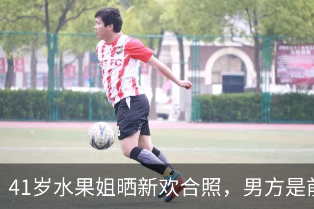 41岁水果姐晒新欢合照，男方是前加拿大总理，两人红毯同框