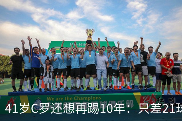 41岁C罗还想再踢10年：只差21球，冲击1000球大关