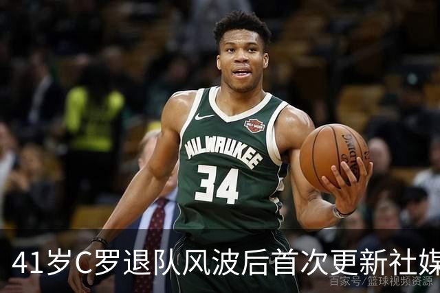 41岁C罗退队风波后首次更新社媒！回俱乐部开怀大笑 未提国家队