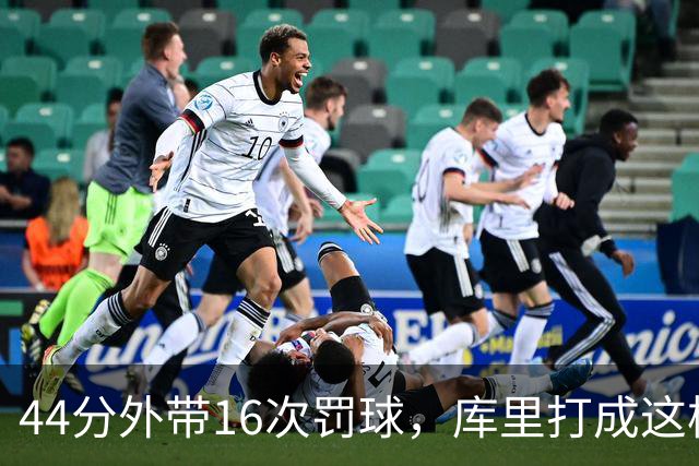 44分外带16次罚球，库里打成这样，能让勇士管理层回心转意吗