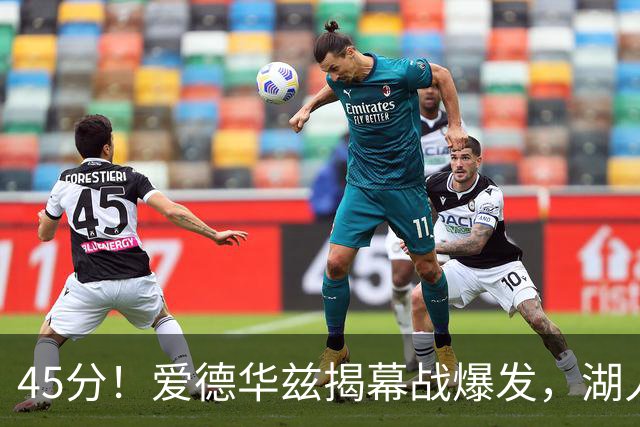 45分！爱德华兹揭幕战爆发，湖人击退勇士