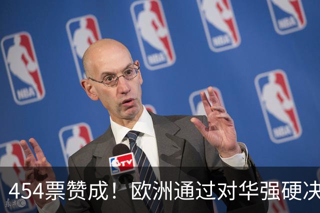 454票赞成！欧洲通过对华强硬决议，并放话：中国只听得懂实力语言