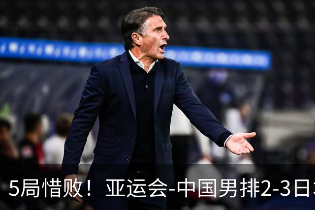 5局惜败！亚运会-中国男排2-3日本 将与巴基斯坦争铜牌