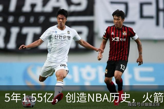 5年1.55亿，创造NBA历史，火箭赢麻了！