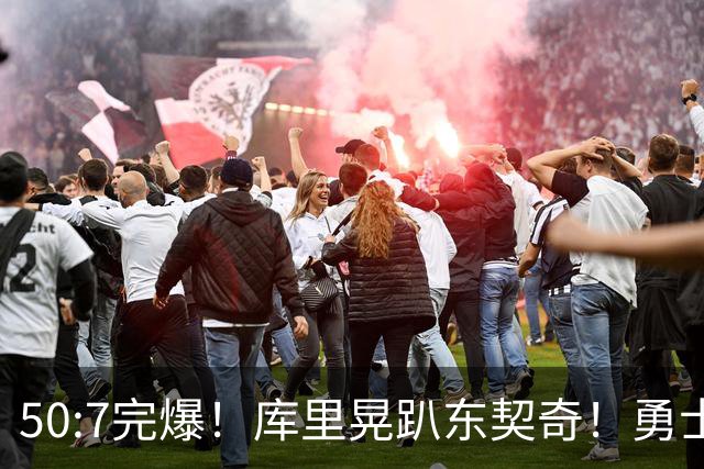 50:7完爆！库里晃趴东契奇！勇士25分逆转湖人！