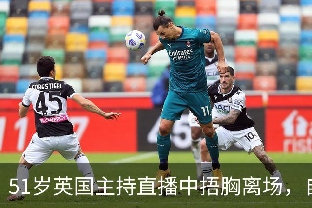 51岁英国主持直播中捂胸离场，自曝遭遇"巨大"惊恐发作
