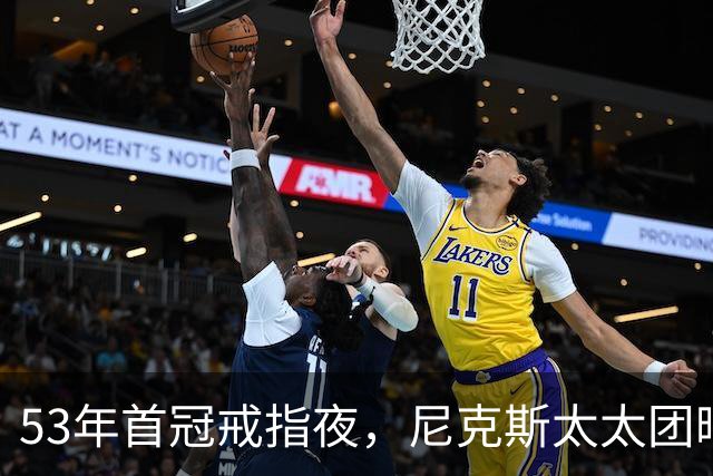 53年首冠戒指夜，尼克斯太太团晒出幕后画面