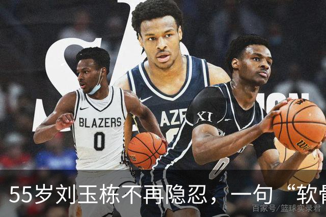 55岁刘玉栋不再隐忍，一句“软骨头”，彻底撕下中国男篮的遮羞布