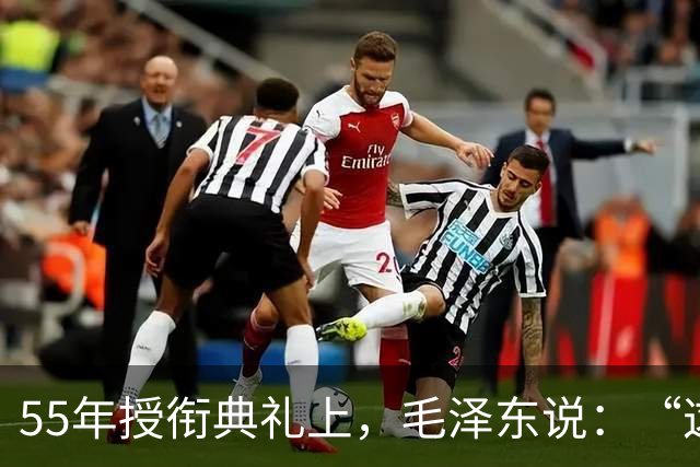 55年授衔典礼上，毛泽东说：“这个人胆大妄为，让他先上”，此人到底是谁？