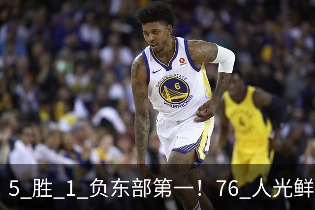 5 胜 1 负东部第一！76 人光鲜背后，是一戳就破的烂摊子！