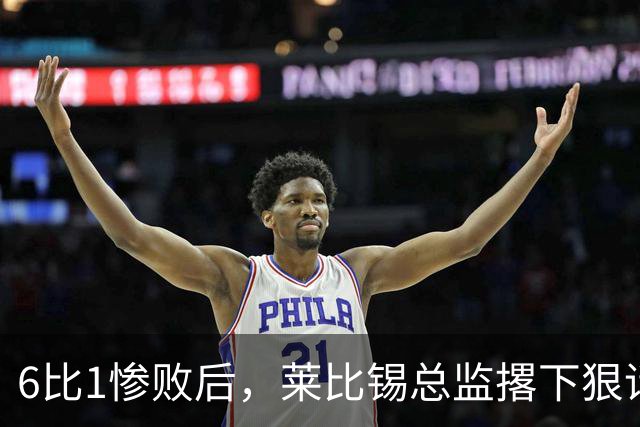 6比1惨败后，莱比锡总监撂下狠话：全方位彻底失败