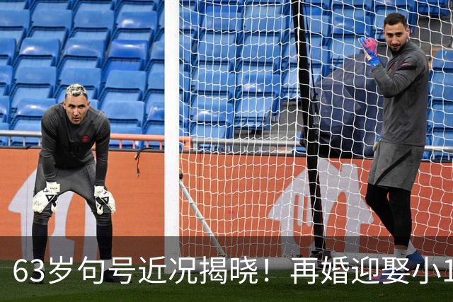 63岁句号近况揭晓！再婚迎娶小11岁丫蛋悄悄生女，如今生活美满