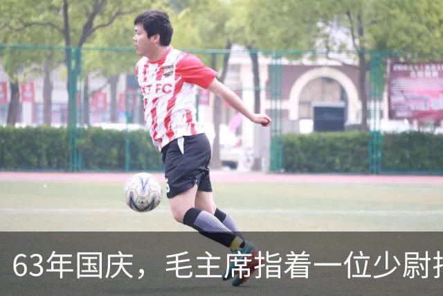 63年国庆，毛主席指着一位少尉排长问：就是你“口出狂言”？