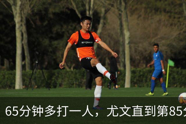 65分钟多打一人，尤文直到第85分钟才靠乌龙拿下拉齐奥