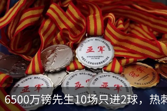 6500万镑先生10场只进2球，热刺1月仍不卖他