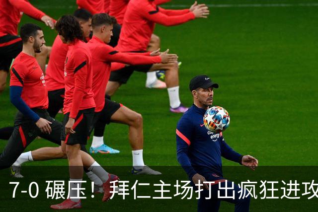 7‑0 碾压！拜仁主场打出疯狂进攻表演