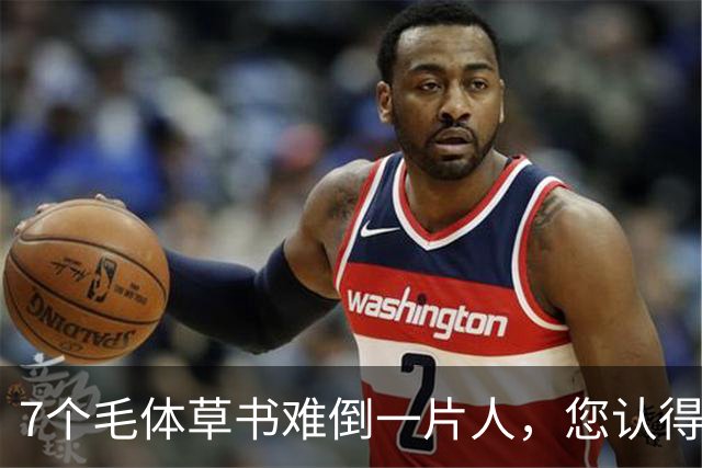 7个毛体草书难倒一片人，您认得出几个？学书法，什么状态才算真正"开窍"？