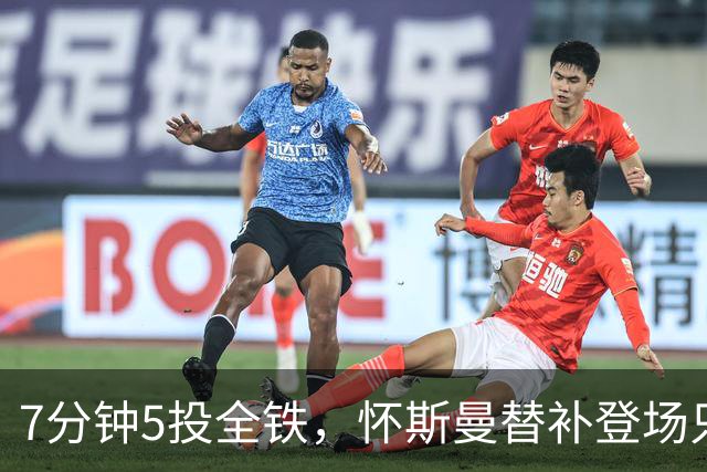 7分钟5投全铁，怀斯曼替补登场只抢到2个篮板