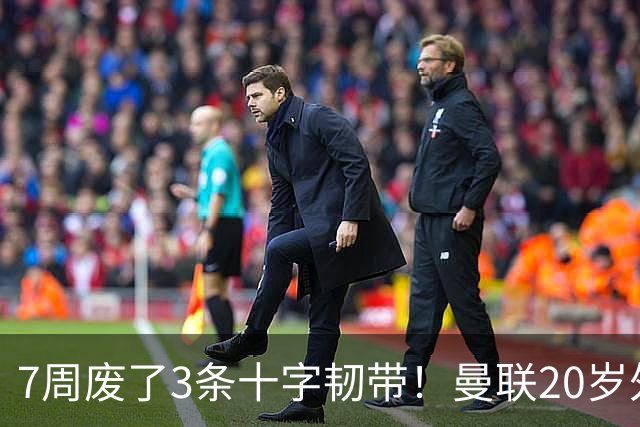 7周废了3条十字韧带！曼联20岁外租小将又重伤，苏超这队是怎么了